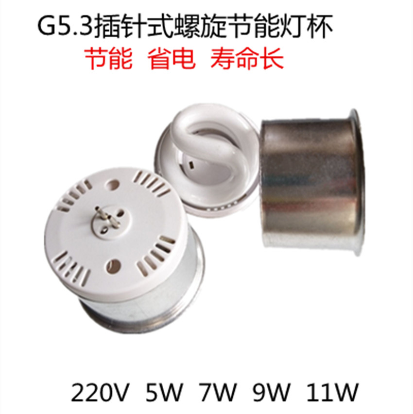 G5.3分体式插针灯杯射灯筒灯220V5W7W9W11W聚光天花螺旋型节能灯