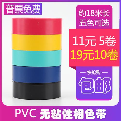 PVC相色带彩色塑料带彩色无粘性绝缘电线缠绕带防水阻燃电工胶布