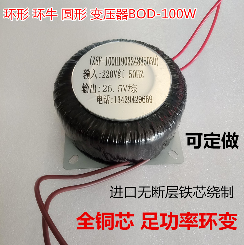 BOD环形变压器100W 220V/26.5V 全铜线定做环牛100VA 220V变26.i.