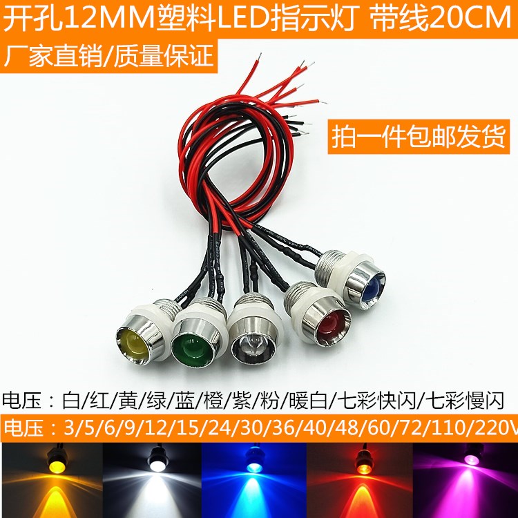 12MM指示灯 F8发光二极管 3V5V12V24V36V220伏带线设备电源信号灯