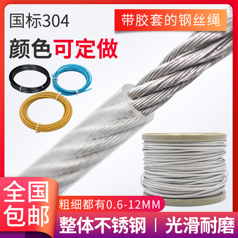 304不锈钢钢丝绳包塑涂塑包胶 带皮 带胶套钢丝绳子 晾衣晒被绳子