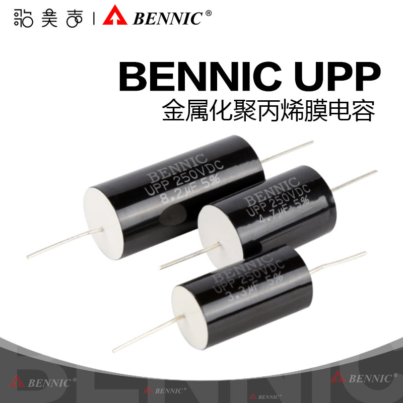 台湾BENNIC本尼克UPP(纯银导线)金属化聚丙烯HiFi分频薄膜电容器