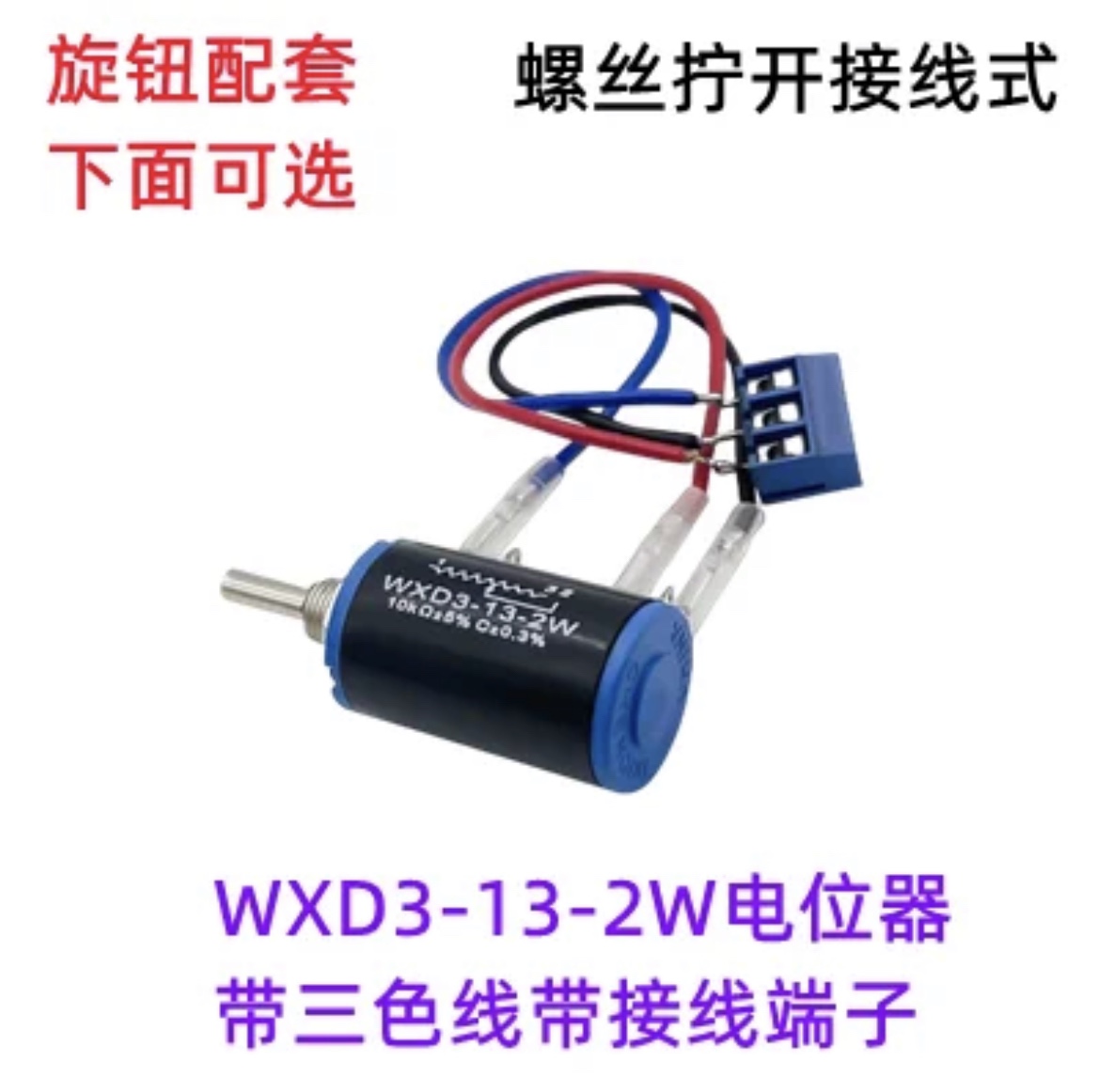 端子带线免焊WXD3-13-2W精密多圈绕线电位器1K 2.2K 4.7K 10K旋钮