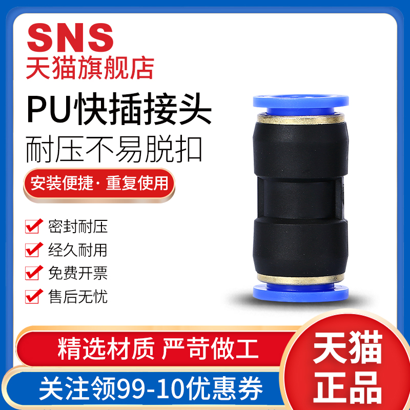 SNS神驰气动气管直通快速接头配件快插接头空压机接头气泵接口SPU