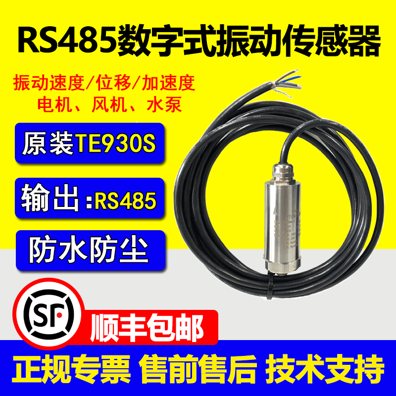 RS485通讯 数字式振动传感器  电机 风机 震动 水泵测振数字信号