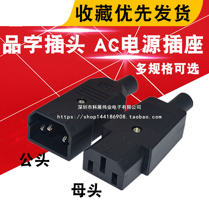 三芯电源线插头插座公头母头充电品字插头延长线AC01/3/5电源座子