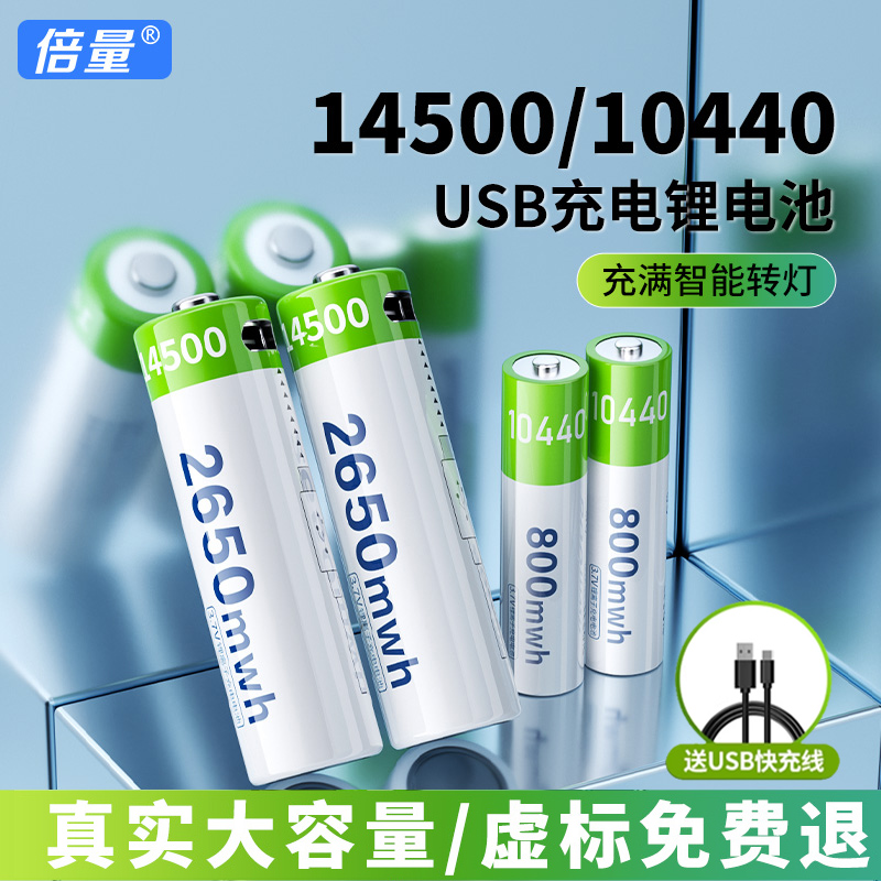 倍量14500锂电池5号USB可充电10440电池7号3.7v电压ccd相机电池