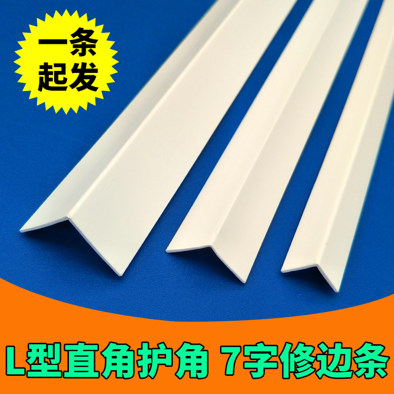 瓷砖L型包边阳角线护角条墙角保护装饰PVC塑料防撞一公分直角线条