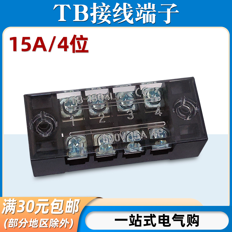 TB-1504接线端子排板4位4P/15A固定栅栏式接线盒并线器电线连接器