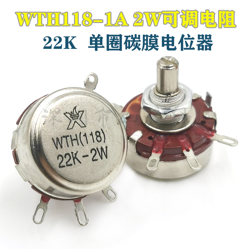WTH118-1A 2W 22K 单圈碳膜电位器 可调电阻滑动变阻器电机调速器