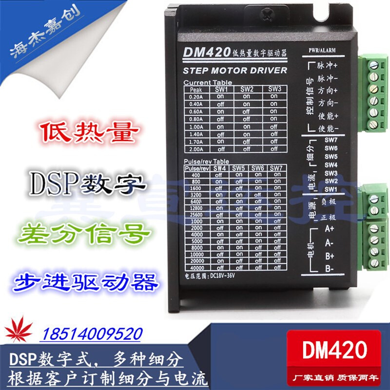 控制器两相四线步进驱动器DM420高细分DSP脉冲差分信号步进电机