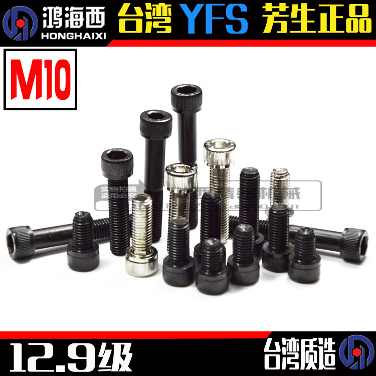 M10进口YFS台湾芳生12.9级杯头内六角螺丝圆柱头螺栓钉高强度螺丝
