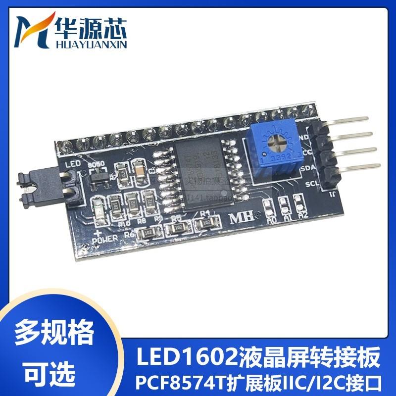 全新 IIC接口 I2C接口 LCD1602/2004A 液晶屏转接板 PCF8574T模块