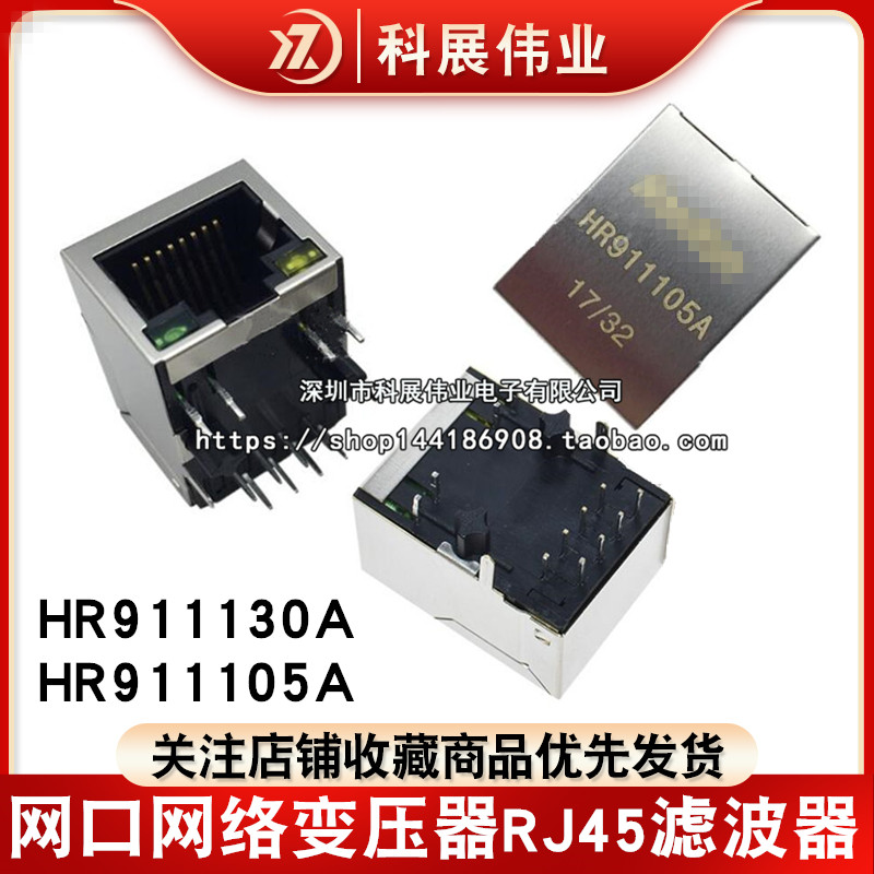 HR911130A HR911105A千兆百兆网口网络变压器RJ45滤波器HY911105A