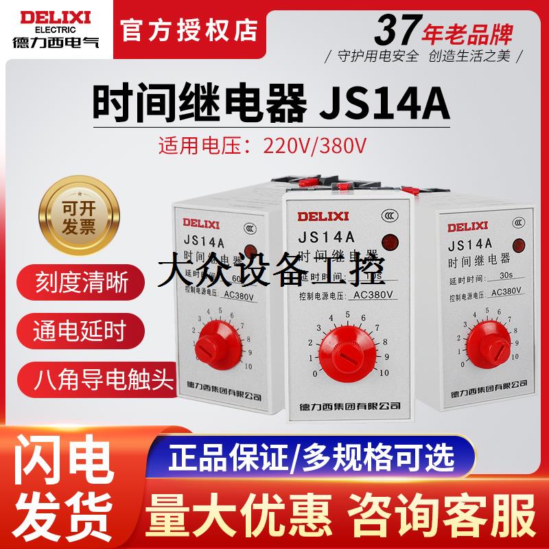 中国晶体管式时间继电器JS14A 10S 30S 60S 220V 380V