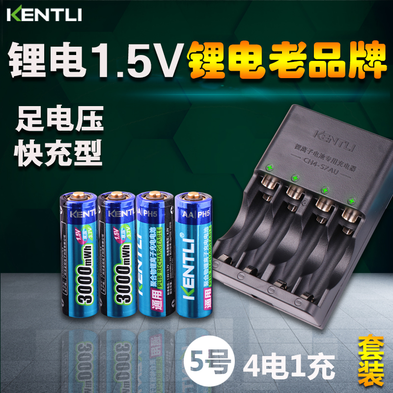 KENTLI金特力5号充电电池套装4节锂电池1.5V话筒相机闪光灯玩具用