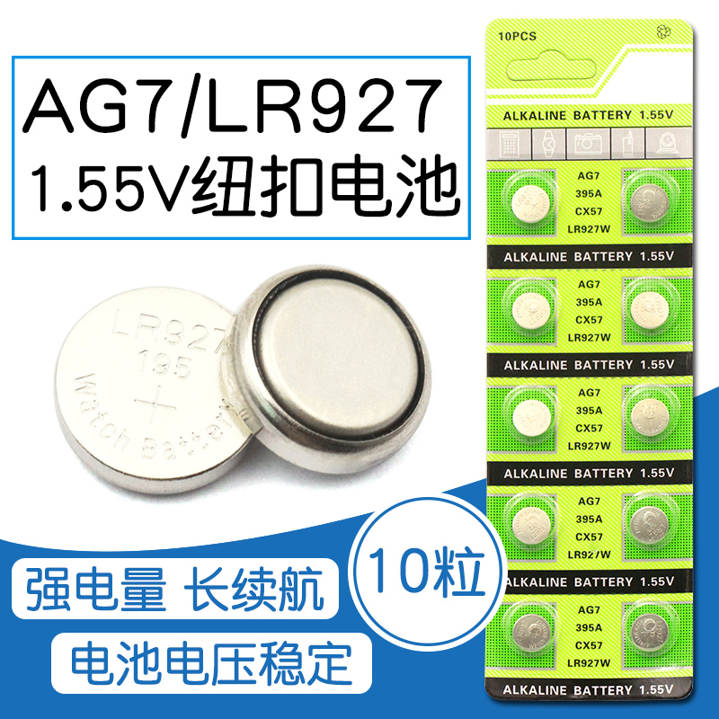 AG7纽扣电池 LR927电子LR57碱性钮扣电池 395电池（10个）399 395手表放大镜纽扣电池手表机芯配件电池