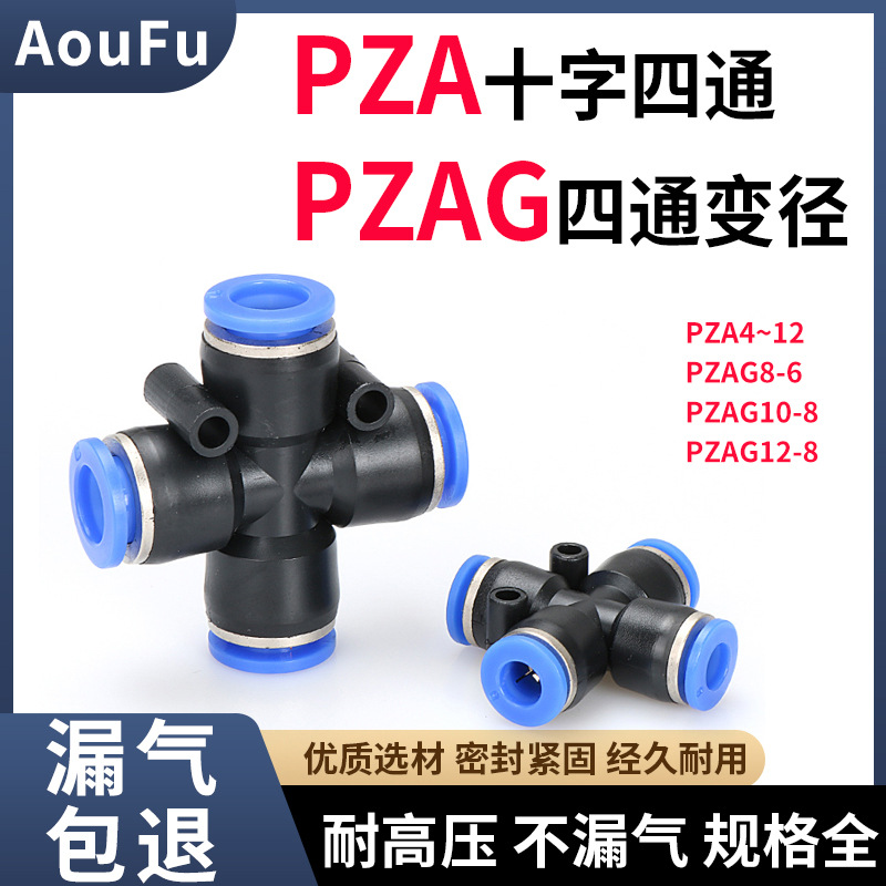 气管快速接头十字四通PZA4 6 10mm高压泵塑料气线变径PZAG12-8转