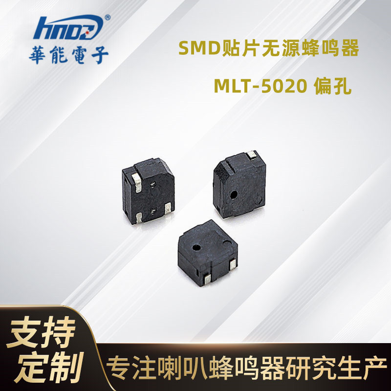 HNDZ华能电子5020贴片无源蜂鸣器 MLT-5020射频识别系统蜂鸣器