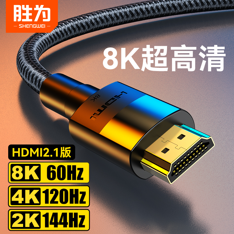 胜为hdmi2.1高清线8K显示器连接线电视电脑144hz投影仪机顶盒ps5