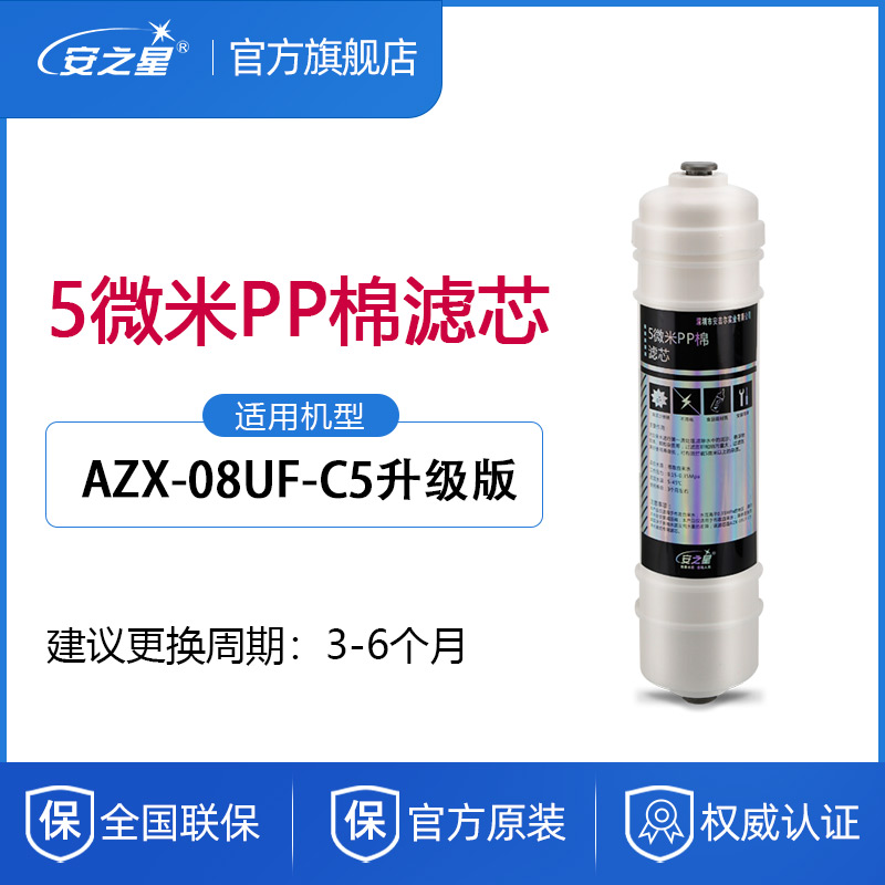 安之星超滤净水器原装滤芯AZX-08UF-C5升级版5微米PP棉1支耗材