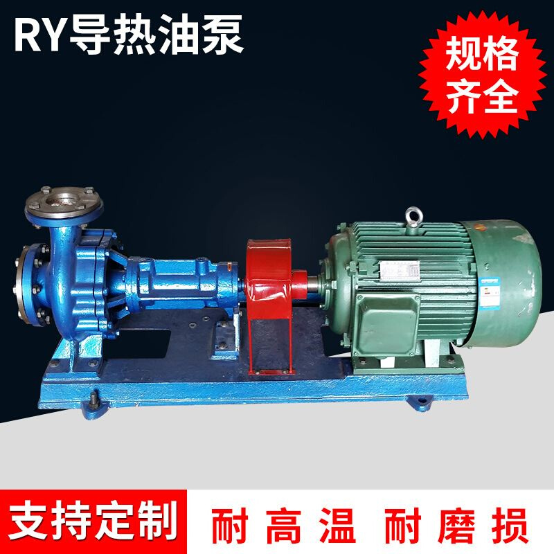 泵业RY不锈钢风冷式热油泵封闭式叶轮双吸式单级式导热循环泵