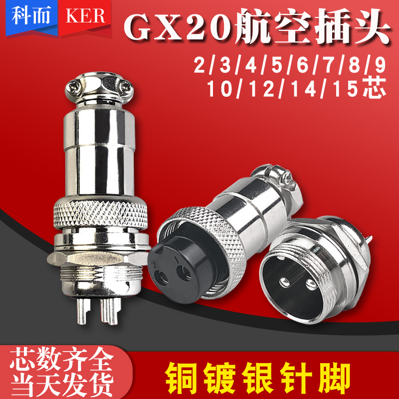 GX20航空插头接插件公母连接器插座-2 3 4 5 6 9孔10针12-14-15芯
