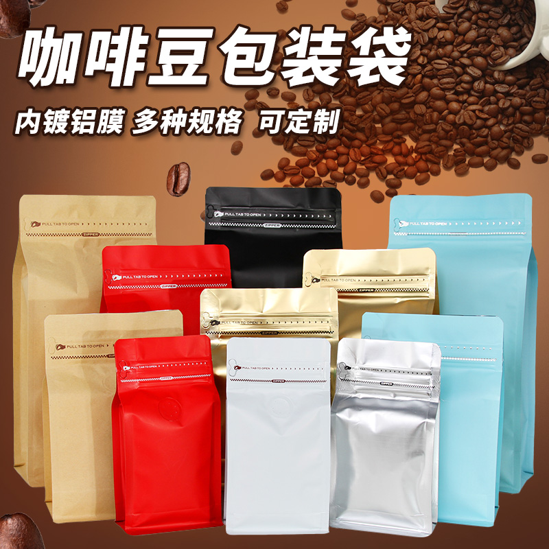 咖啡豆单向排气阀八边封铝箔包装袋咖啡粉磅密封茶叶保存拉链袋子