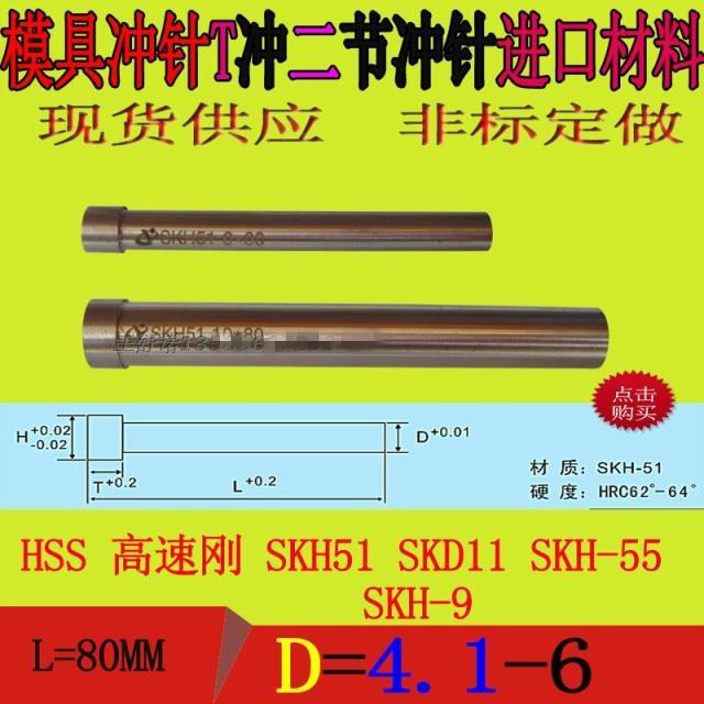 厂价正宗进口SKH51模具冲模配件冲头冲针冲不锈钢二节80长4.1-6