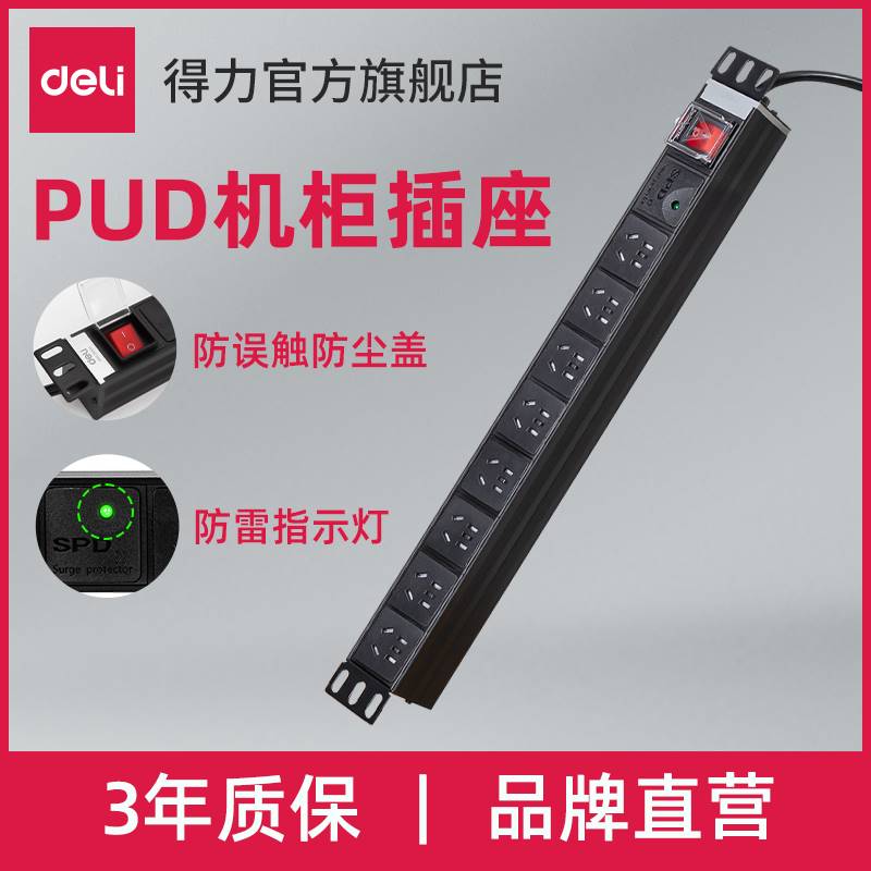 得力PDU机柜插座大功率防雷机房排插工程电源插排多孔8位接线板