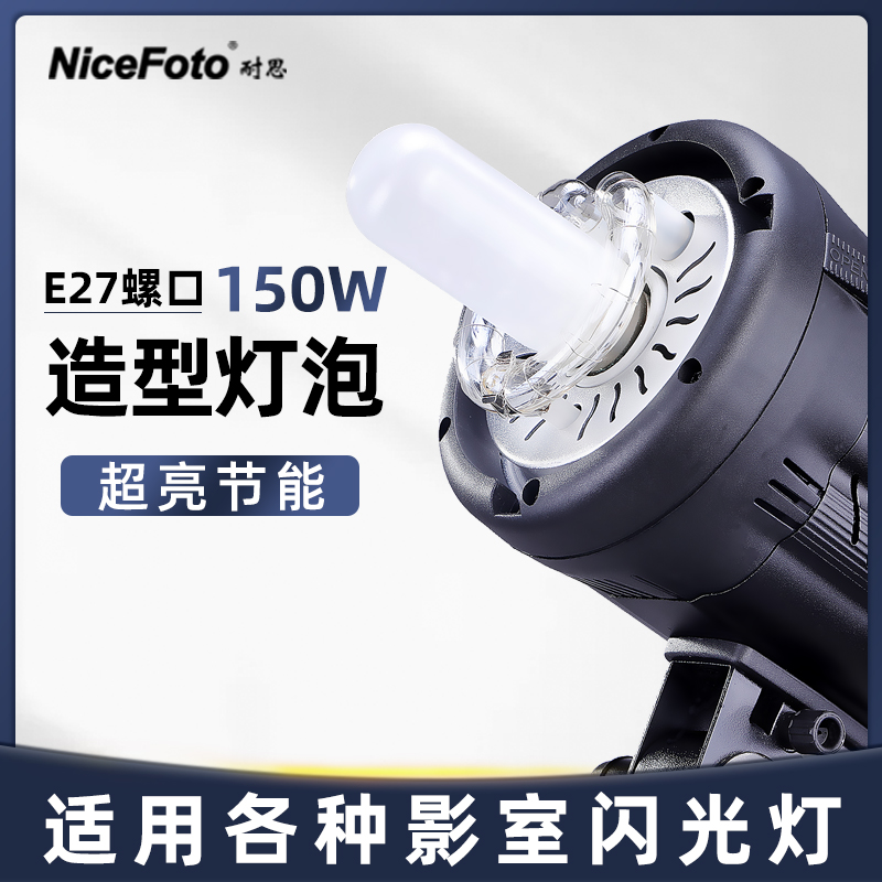 NiceFoto耐思E27螺纹造型灯泡150w摄影灯适用神牛金贝通用影室闪光灯SK400II/DP600/闪客系列