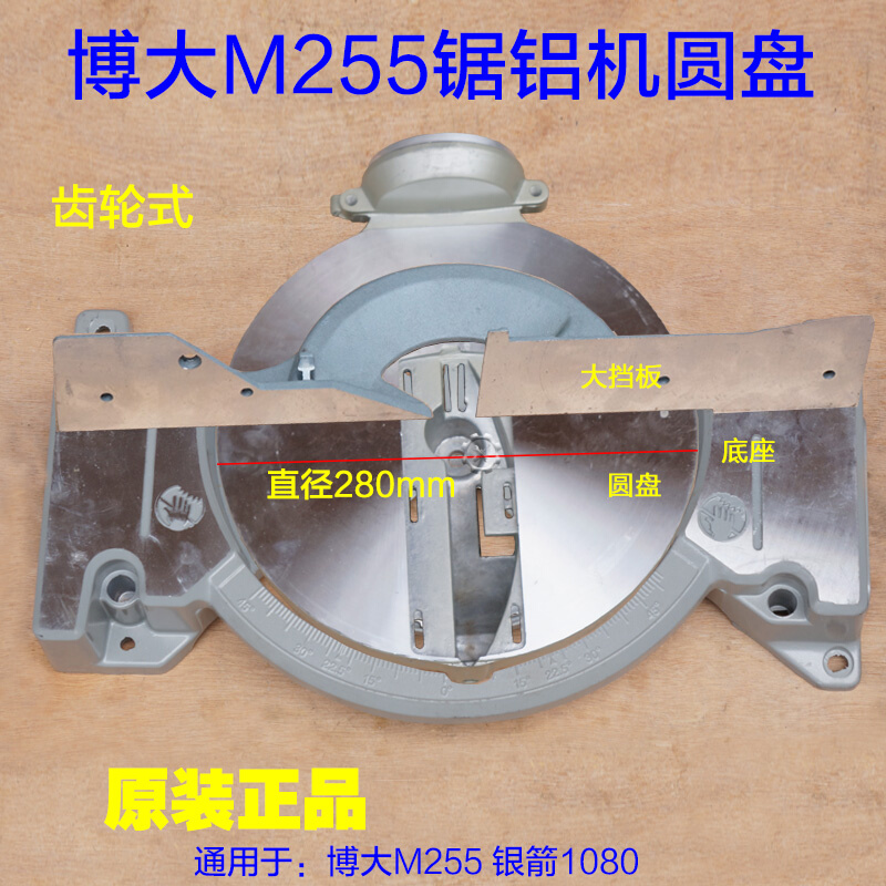 博大M255锯铝机 10寸切割机圆盘 底盘转盘铝件齿轮锯银箭1080配件