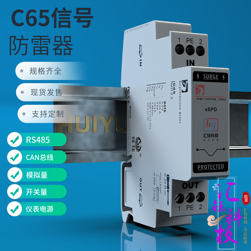 汇钰C65开关数字防雷器DO模拟量PLC控制485信号D1浪涌保护AI器PLC