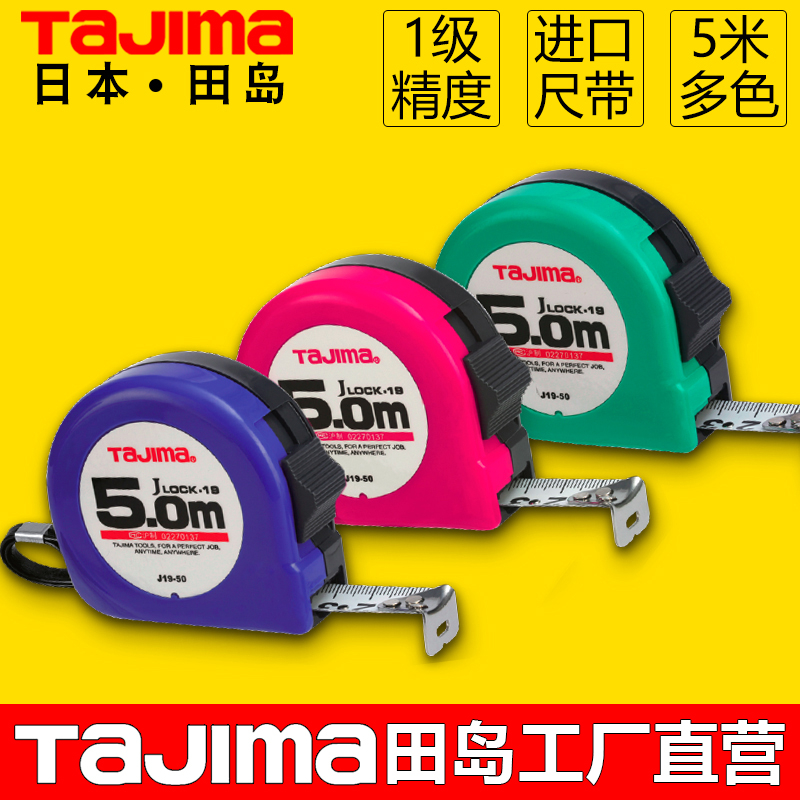 日本Tajima/田岛卷尺5米进口高精度尺带钢卷尺家用木工测量工具尺