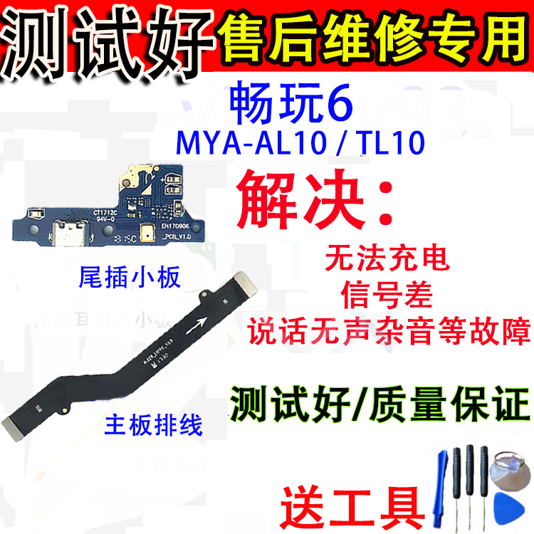 适用于华为荣耀畅玩6 MYA-AL10 TL10尾插小板 送话器充电小板排线