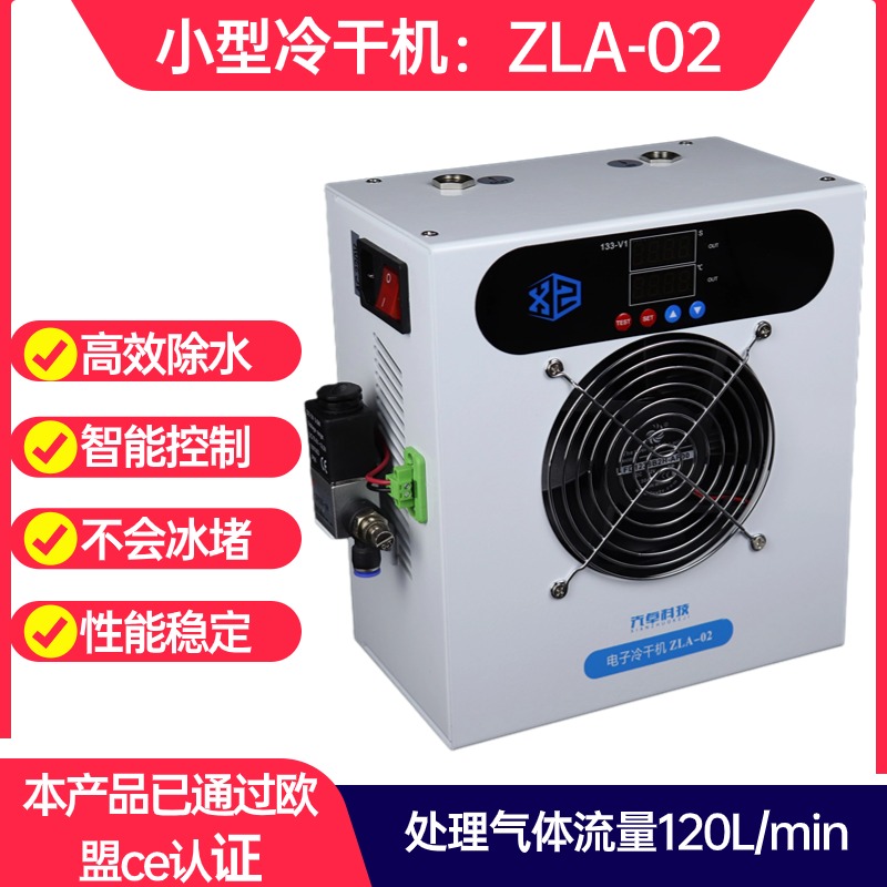 冷冻式气体干燥机空压机压缩空气干燥除水过滤自动排水小型冷干机