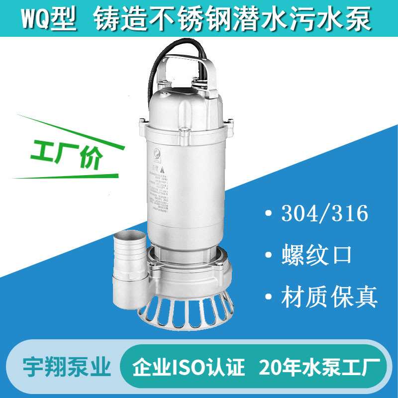 全不锈钢潜水泵WQ耐腐蚀耐酸碱高温排污泵304/316不.锈钢污水泵