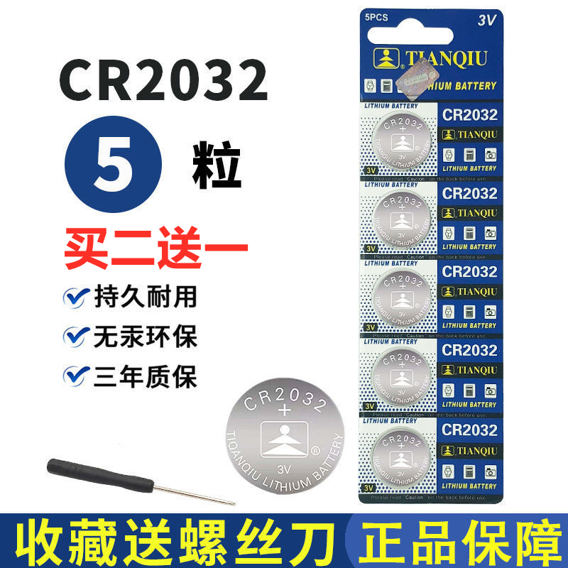 CR2032纽扣电池电脑主机电子秤小米盒子锂3v主板汽车钥匙遥控器