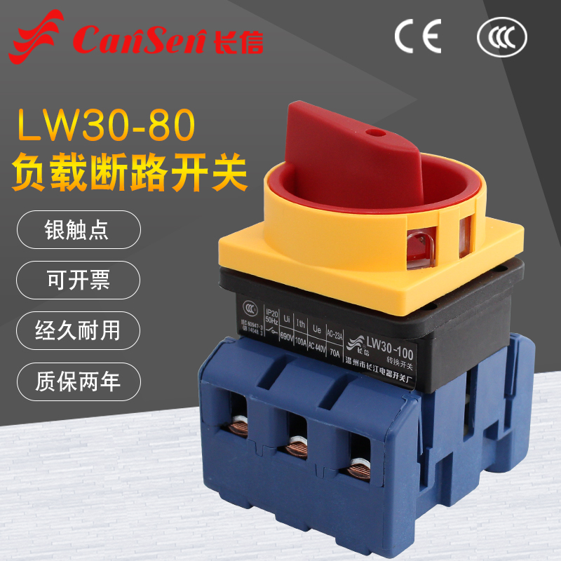 长江长信LW30-80A万能转换开关主控负荷电源切断通负载断路380V