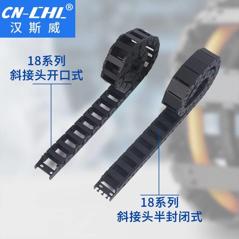 包邮塑料拖链尼龙坦克链机床电缆拖链线槽可打开CN-CHL18系列