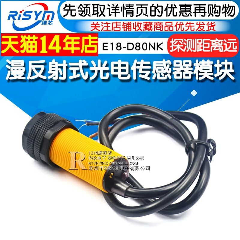 光电传感器模块E18-D80NK 漫反射式红外光电开关避障传感器模块