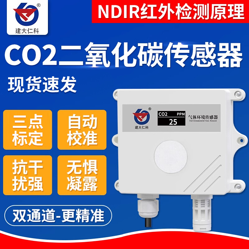 二氧化碳检测仪co2浓度远程监测工业高精度rs485变送器气体传感器