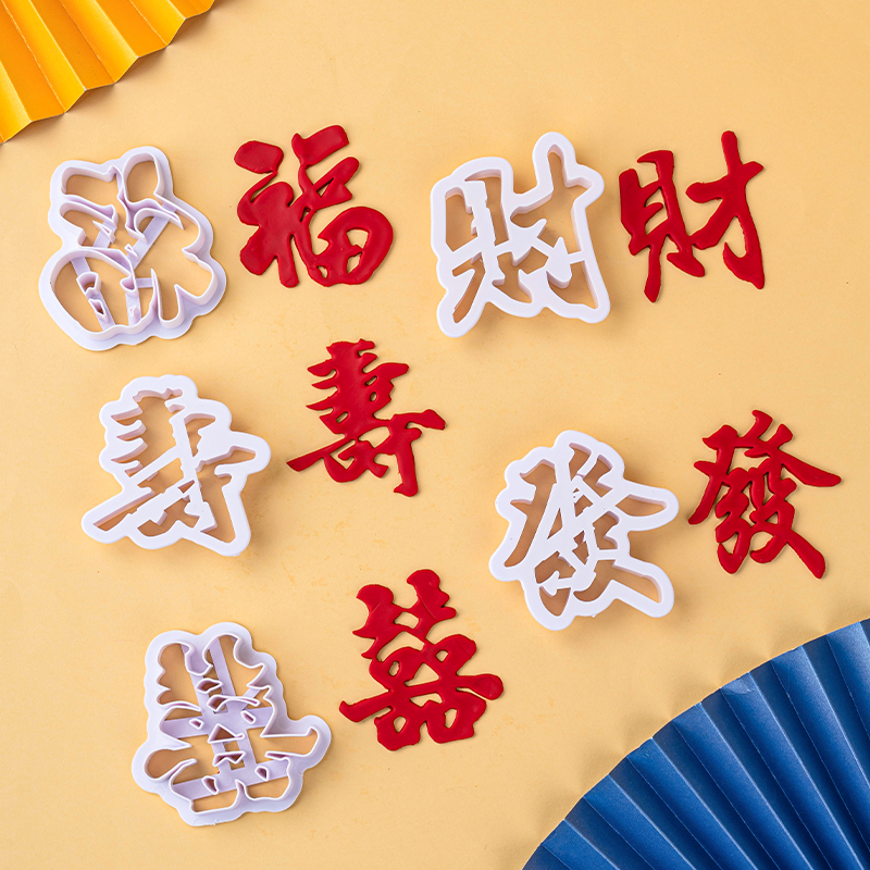 烘焙用品福字禄寿喜字发财饼干翻糖模中国风塑料蛋糕饼干工具模具
