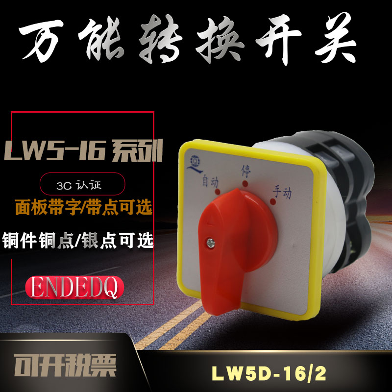 LW5负载断路器3档2节电源切断开关LW5D-16/2万能转换开关电压调节