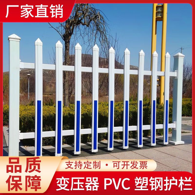 PVC变压器护栏塑钢工厂围墙围栏围挡施工隔离栏庭院别墅草坪