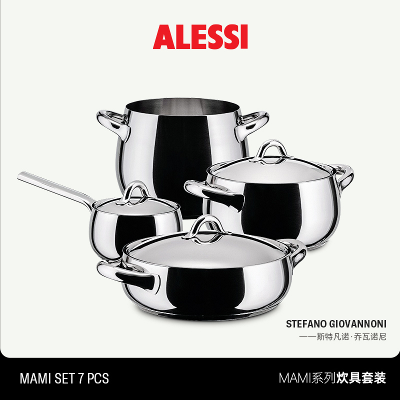 ALESSI/Mami系列炊具锅套装家用不粘煮锅七件套不锈钢新居