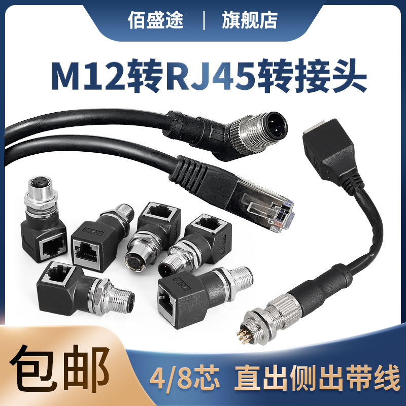 M12 4芯DCODE 8芯A型 D型 X芯转RJ45连接器转接头 针型孔型公母头