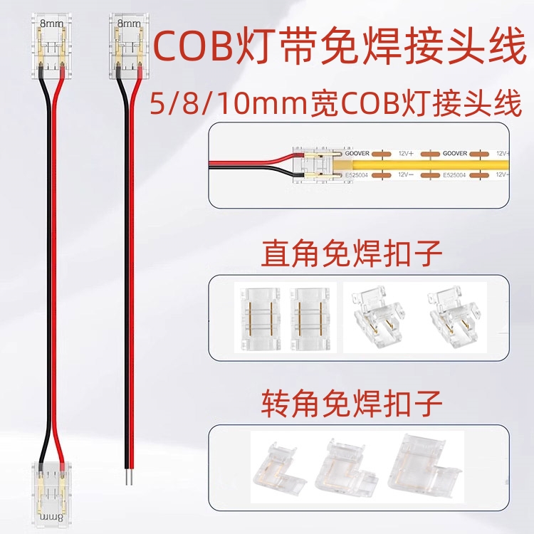 水晶低压led灯带免焊接头cob快速连接头中间接线端子L型5/8/10mm