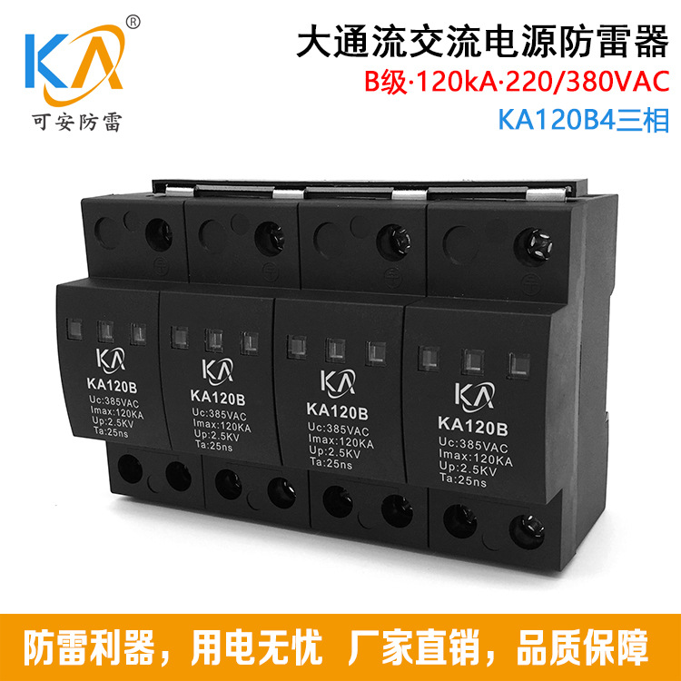 KA120B4一级交流电源防雷器B级4P三相电源防雷器 120KA浪涌保护器