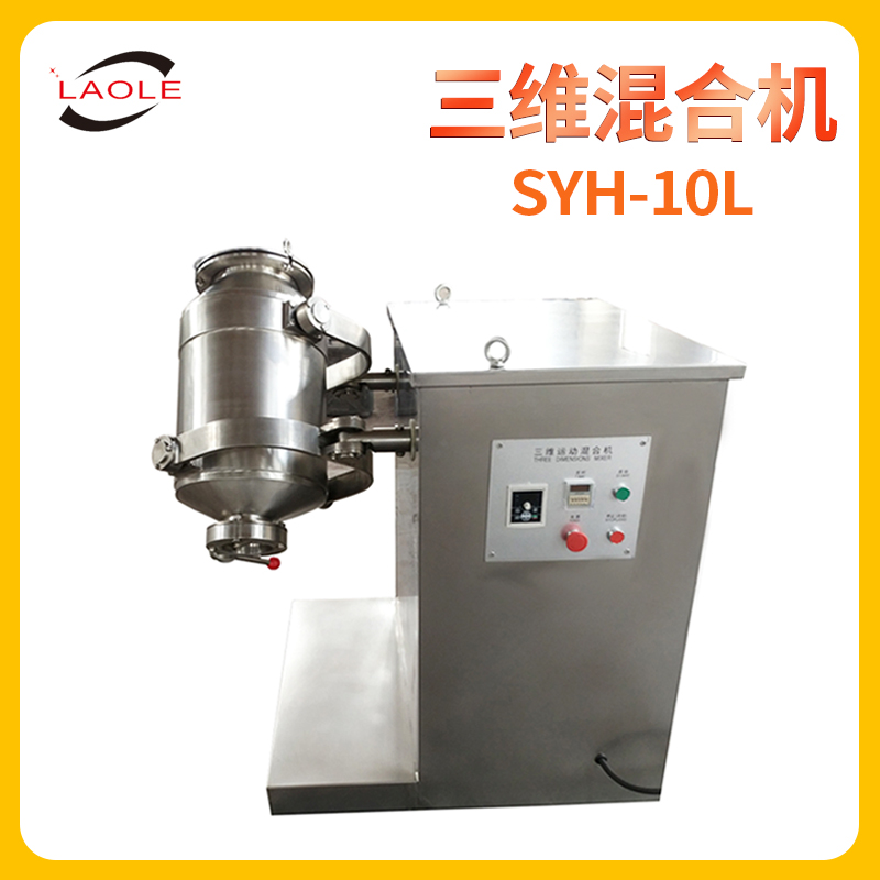 上海Syh-10三维运动混合机粉末混合灌装机旋转混合机3D鼓式搅拌机